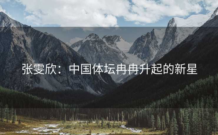 张雯欣：中国体坛冉冉升起的新星