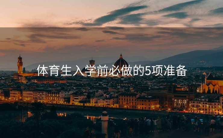 体育生入学前必做的5项准备