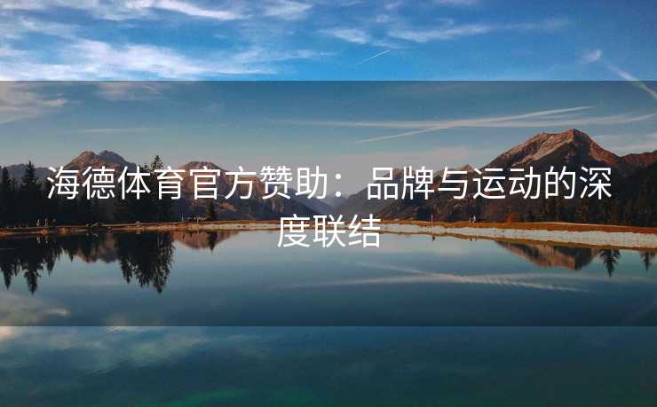 海德体育官方赞助：品牌与运动的深度联结