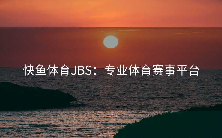 快鱼体育JBS：专业体育赛事平台