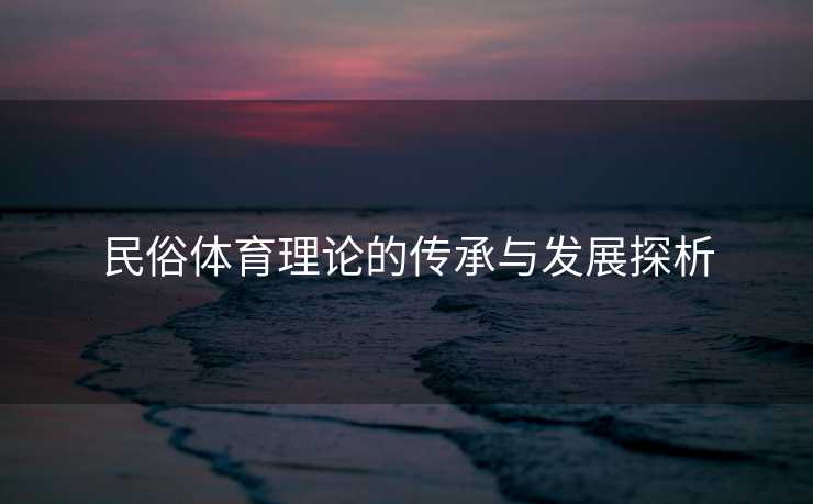 民俗体育理论的传承与发展探析