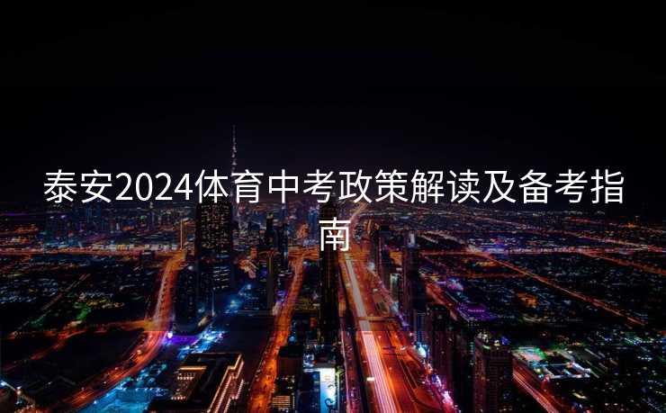 泰安2024体育中考政策解读及备考指南