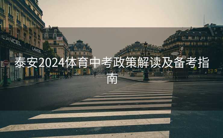 泰安2024体育中考政策解读及备考指南