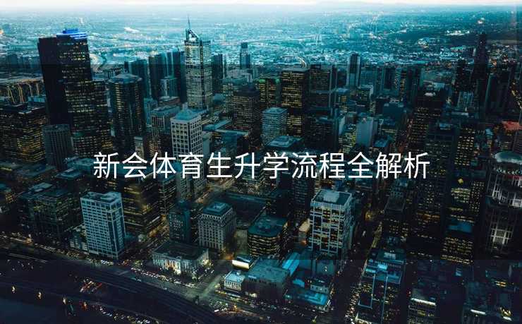 新会体育生升学流程全解析