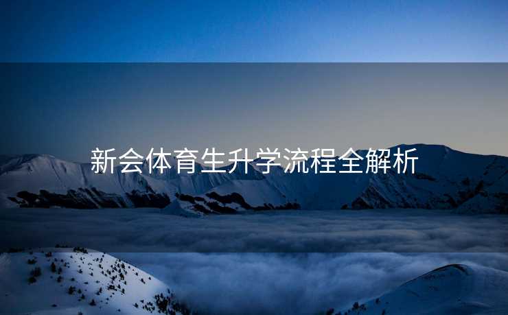 新会体育生升学流程全解析