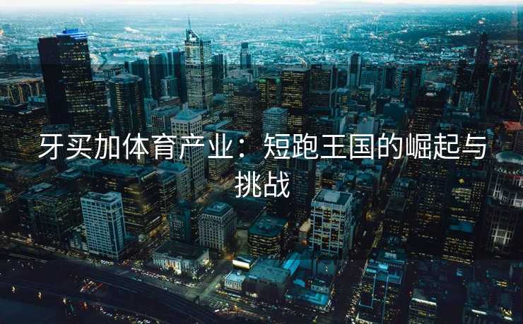 牙买加体育产业：短跑王国的崛起与挑战