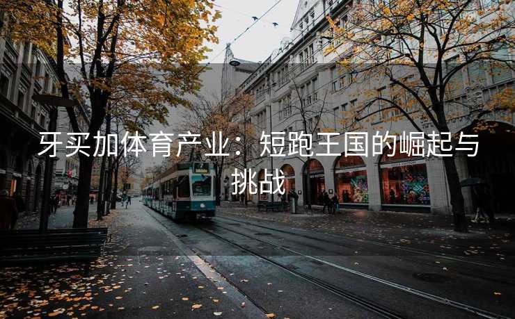 牙买加体育产业：短跑王国的崛起与挑战