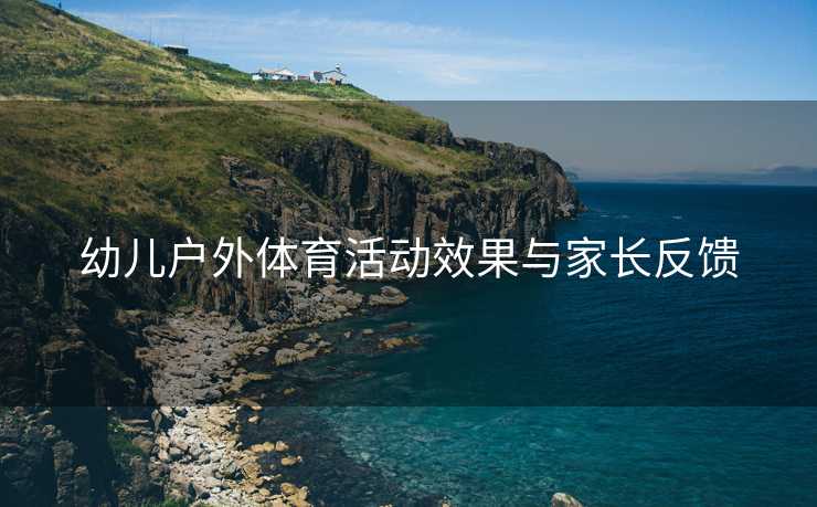 幼儿户外体育活动效果与家长反馈