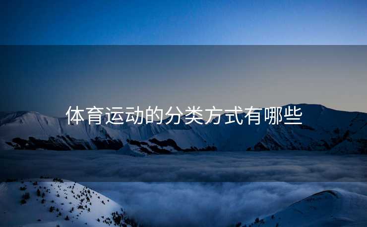 体育运动的分类方式有哪些