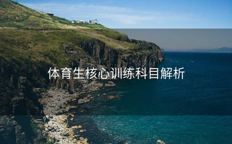 体育生核心训练科目解析