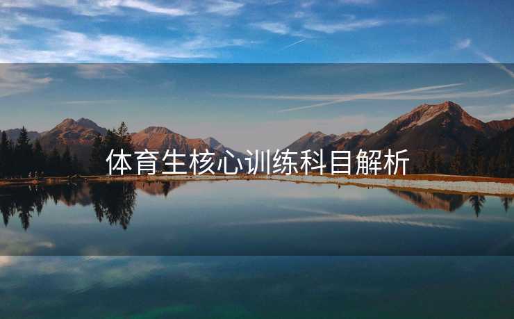 体育生核心训练科目解析
