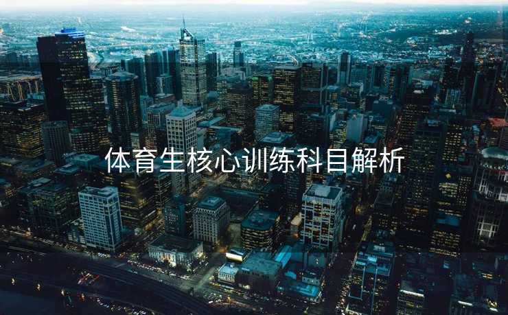 体育生核心训练科目解析