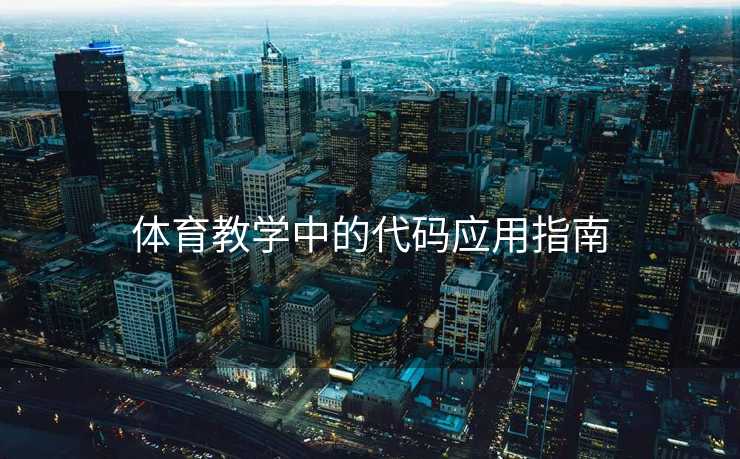 体育教学中的代码应用指南