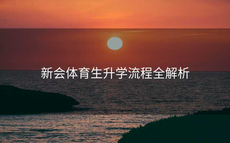 新会体育生升学流程全解析