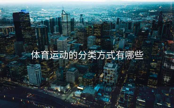 体育运动的分类方式有哪些