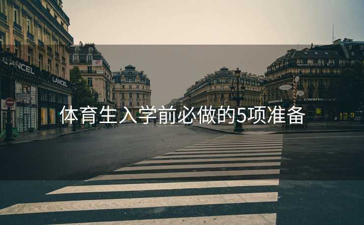 体育生入学前必做的5项准备
