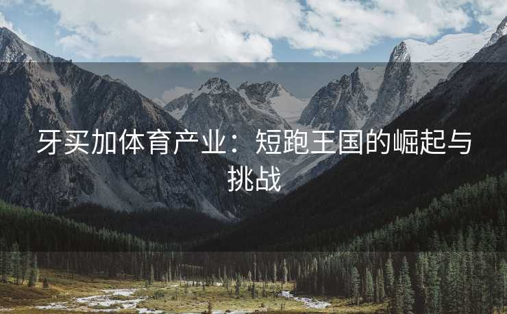 牙买加体育产业：短跑王国的崛起与挑战