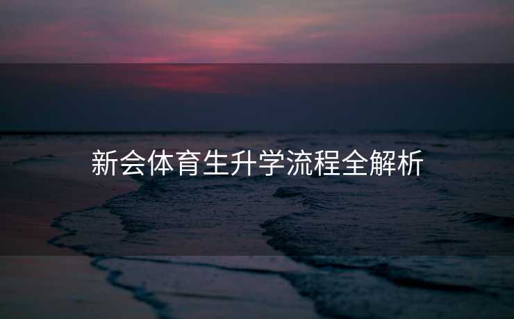 新会体育生升学流程全解析