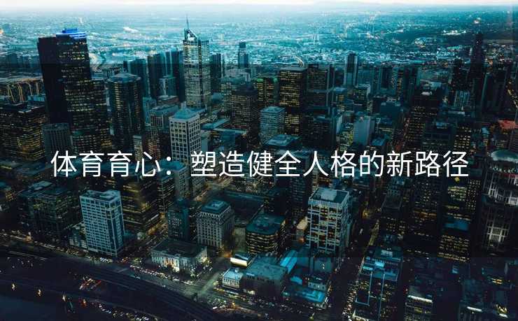 体育育心：塑造健全人格的新路径