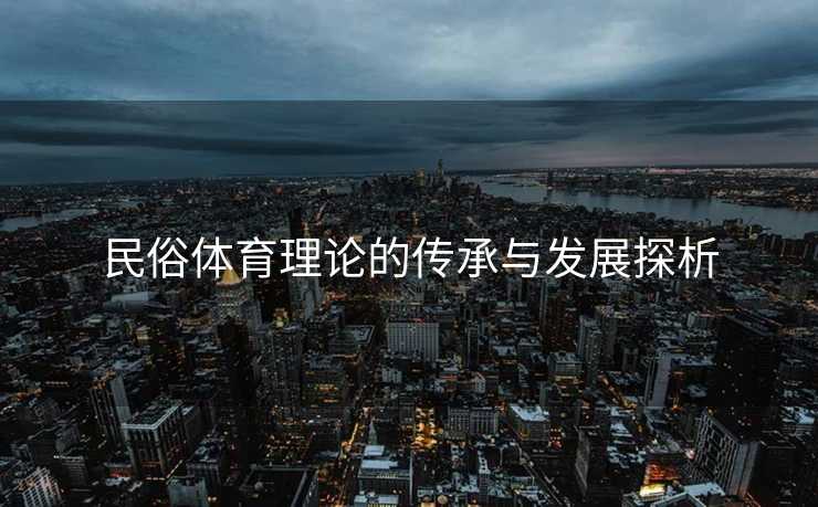 民俗体育理论的传承与发展探析