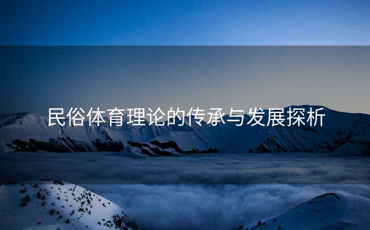 民俗体育理论的传承与发展探析