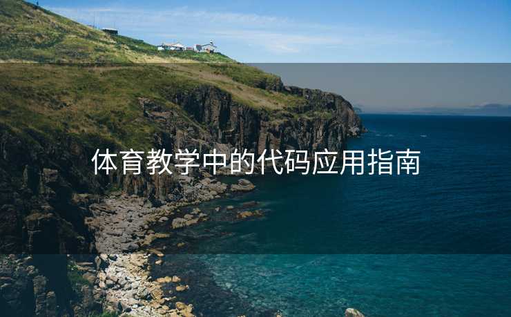 体育教学中的代码应用指南