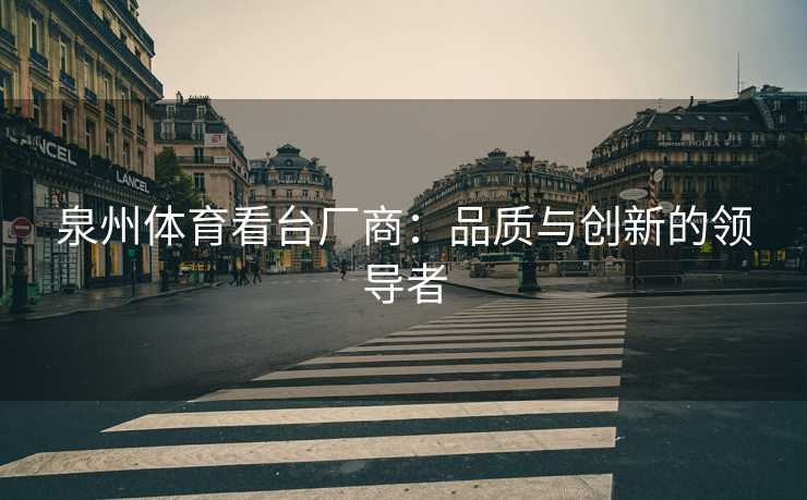 泉州体育看台厂商：品质与创新的领导者