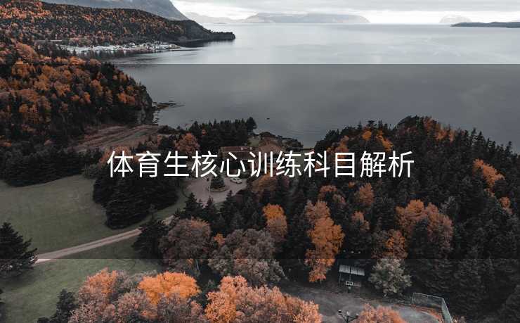 体育生核心训练科目解析