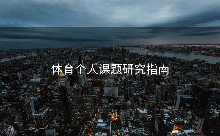 体育个人课题研究指南