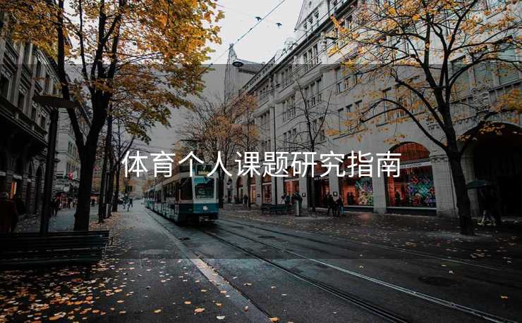 体育个人课题研究指南