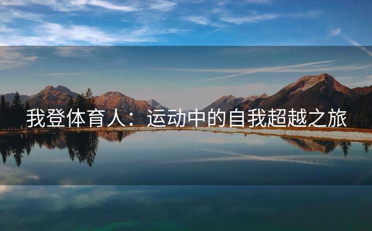 我登体育人：运动中的自我超越之旅