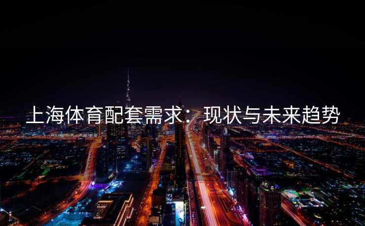 上海体育配套需求：现状与未来趋势