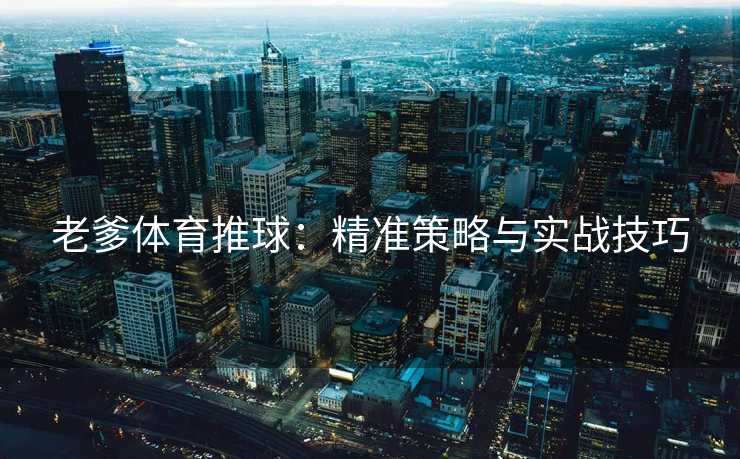 老爹体育推球：精准策略与实战技巧