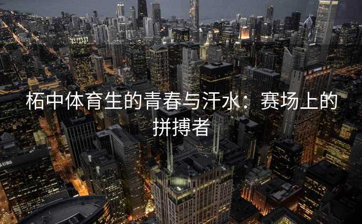 柘中体育生的青春与汗水：赛场上的拼搏者