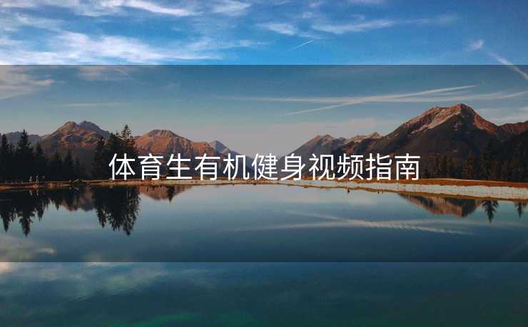 体育生有机健身视频指南