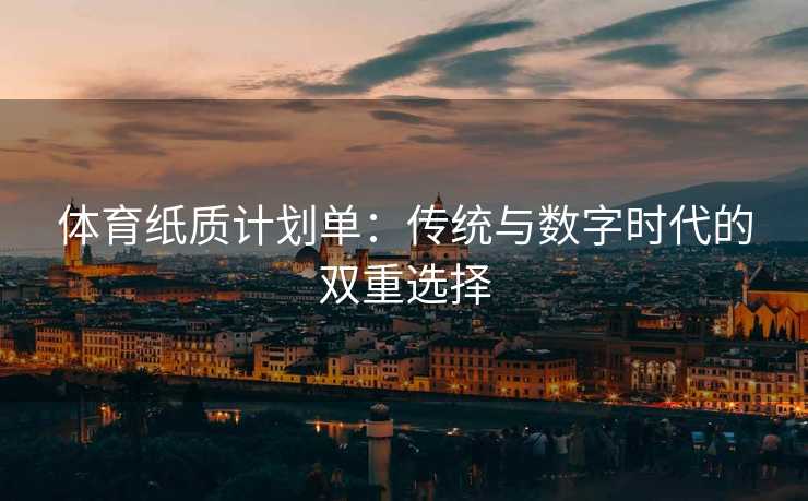 体育纸质计划单：传统与数字时代的双重选择