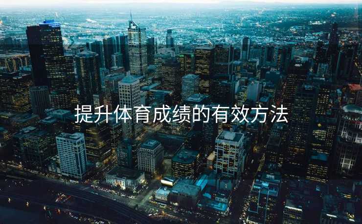 提升体育成绩的有效方法