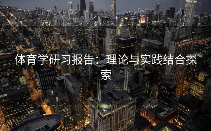 体育学研习报告：理论与实践结合探索