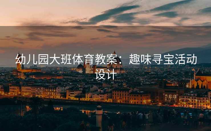 幼儿园大班体育教案：趣味寻宝活动设计
