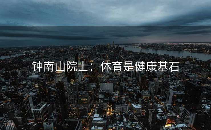 钟南山院士：体育是健康基石