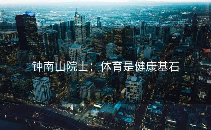 钟南山院士：体育是健康基石
