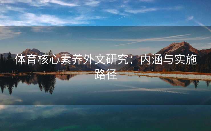 体育核心素养外文研究：内涵与实施路径