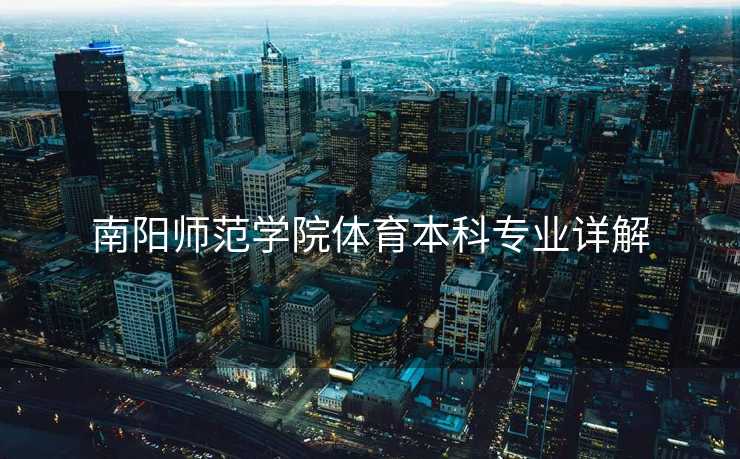 南阳师范学院体育本科专业详解