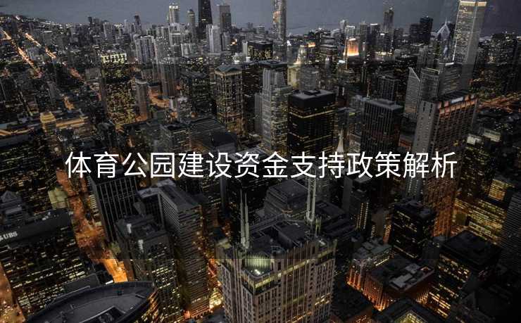 体育公园建设资金支持政策解析