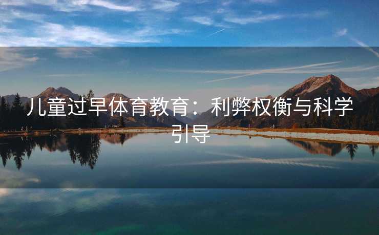 儿童过早体育教育：利弊权衡与科学引导