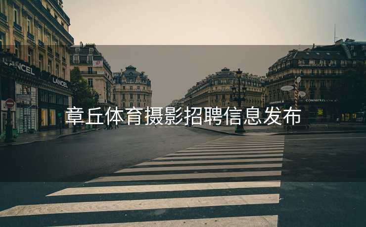 章丘体育摄影招聘信息发布