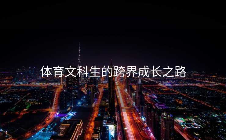 体育文科生的跨界成长之路