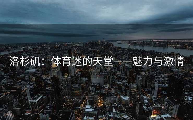 洛杉矶：体育迷的天堂——魅力与激情