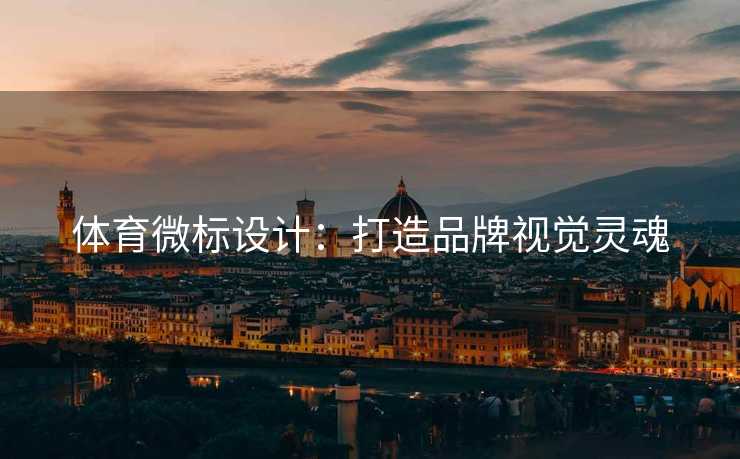体育微标设计：打造品牌视觉灵魂