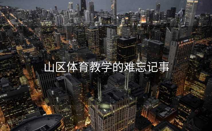 山区体育教学的难忘记事